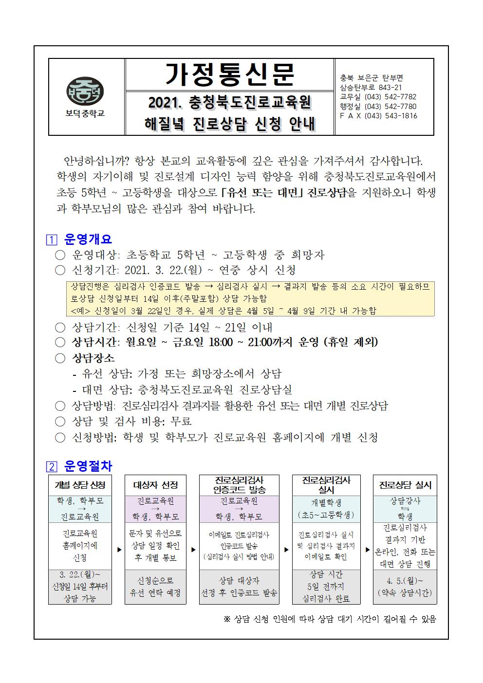 2021. 충북진로교육원 해질녘 진로상담 안내 가정통신문001