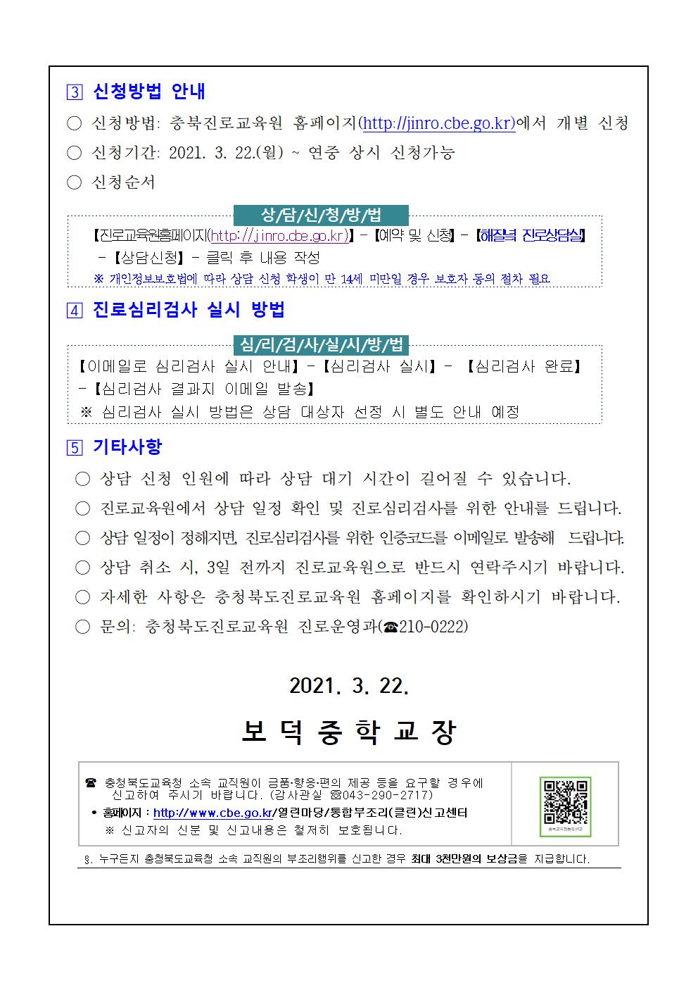 2021. 충북진로교육원 해질녘 진로상담 안내 가정통신문002