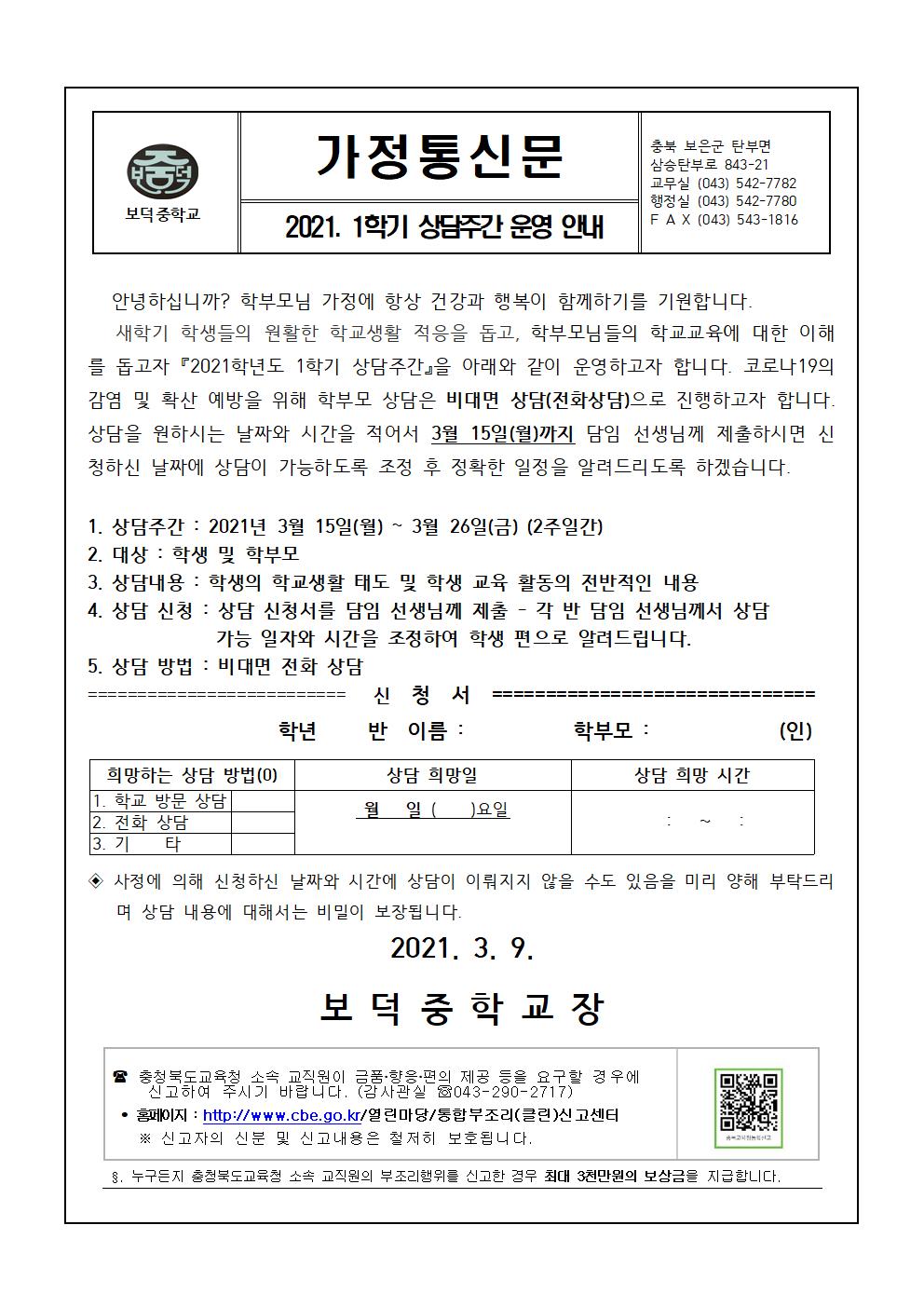 2021. 1학기 상담주간 안내 가정통신문001