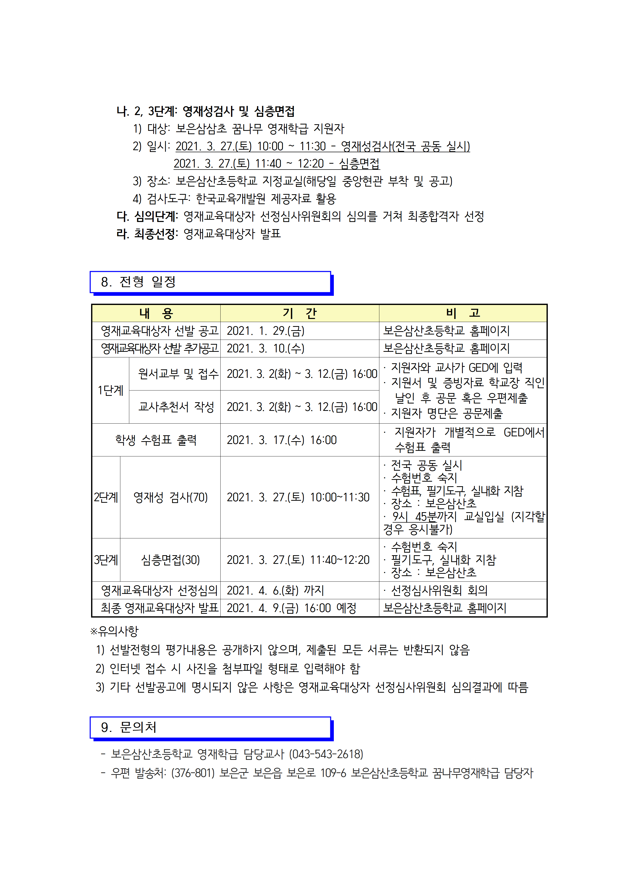 2021. 꿈나무영재학급 영재교육대상자 선발 공고(보은삼산초)003