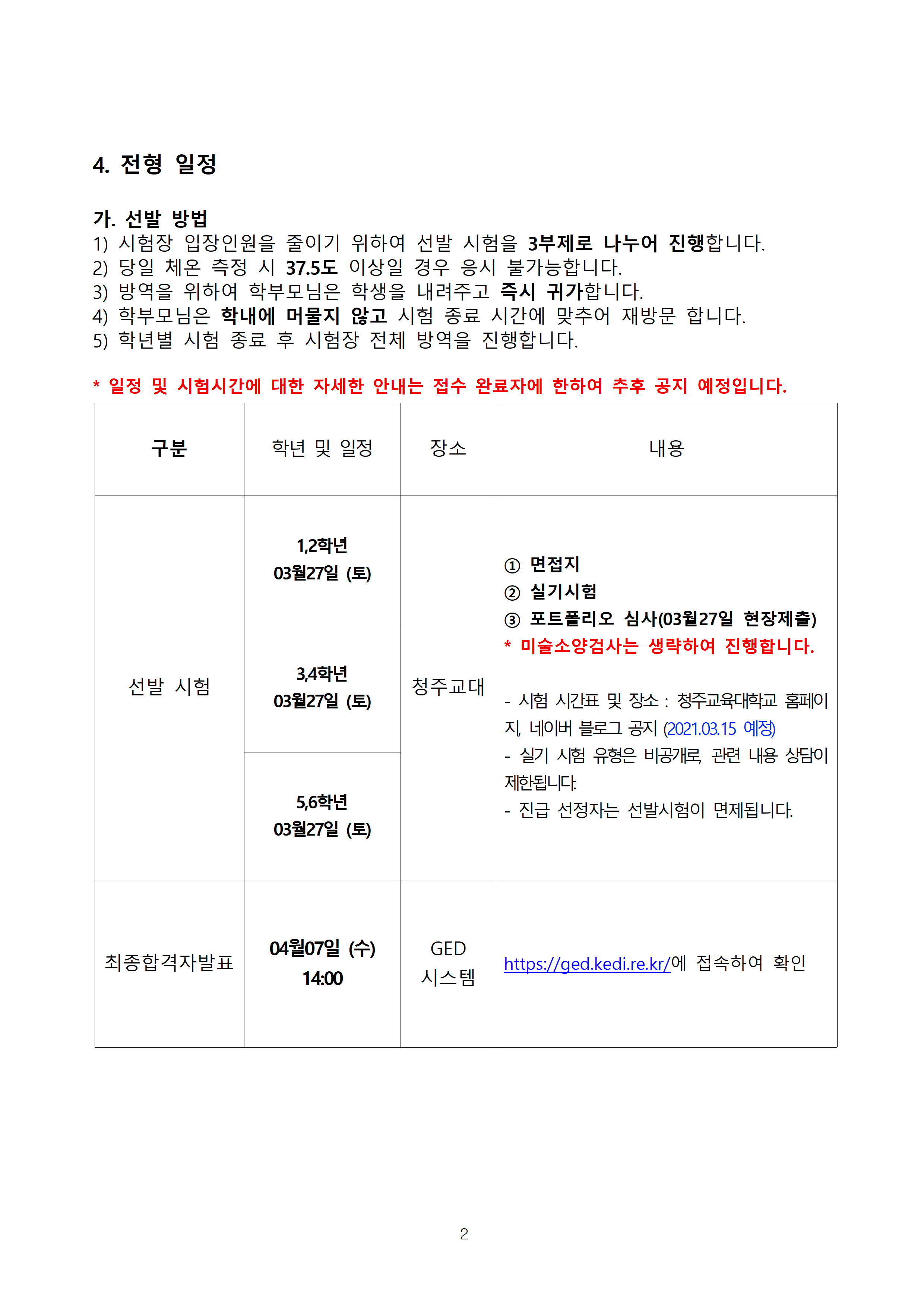 2021. 청주교육대학교부설미술영재교육원 모집요강002