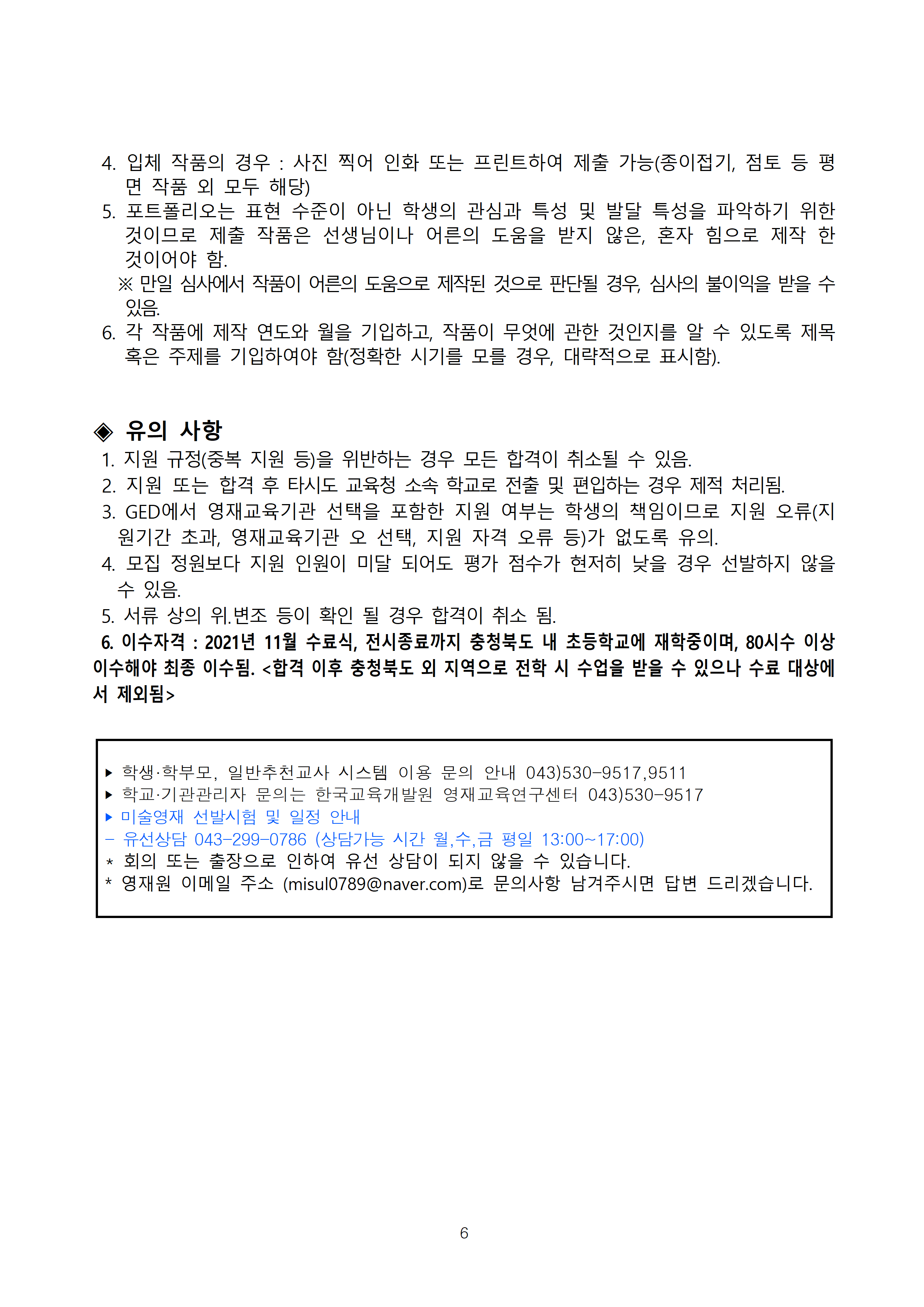 2021. 청주교육대학교부설미술영재교육원 모집요강006