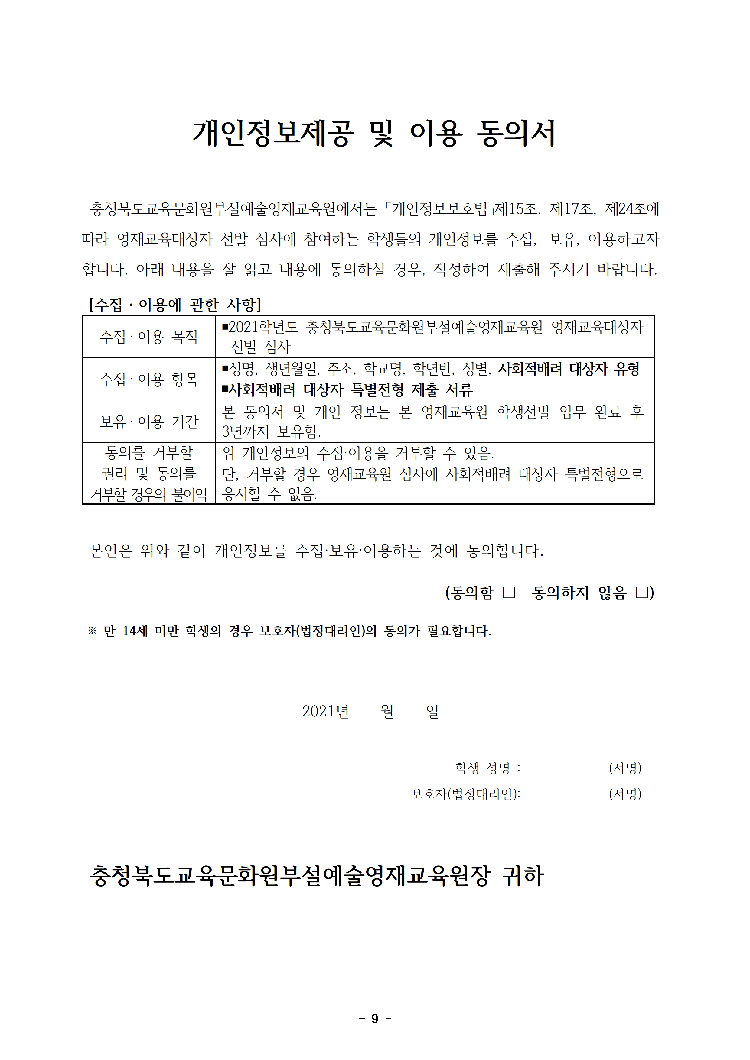 2021. 충북교육문화원부설예술영재교육원 영재교육대상자 모집 공고(2021-02)009