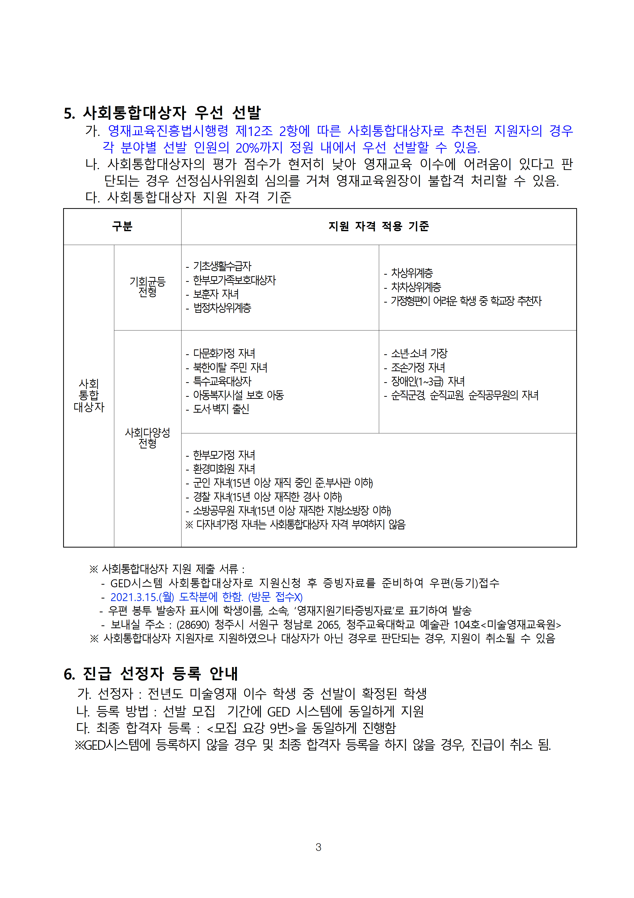 2021. 청주교육대학교부설미술영재교육원 모집요강003