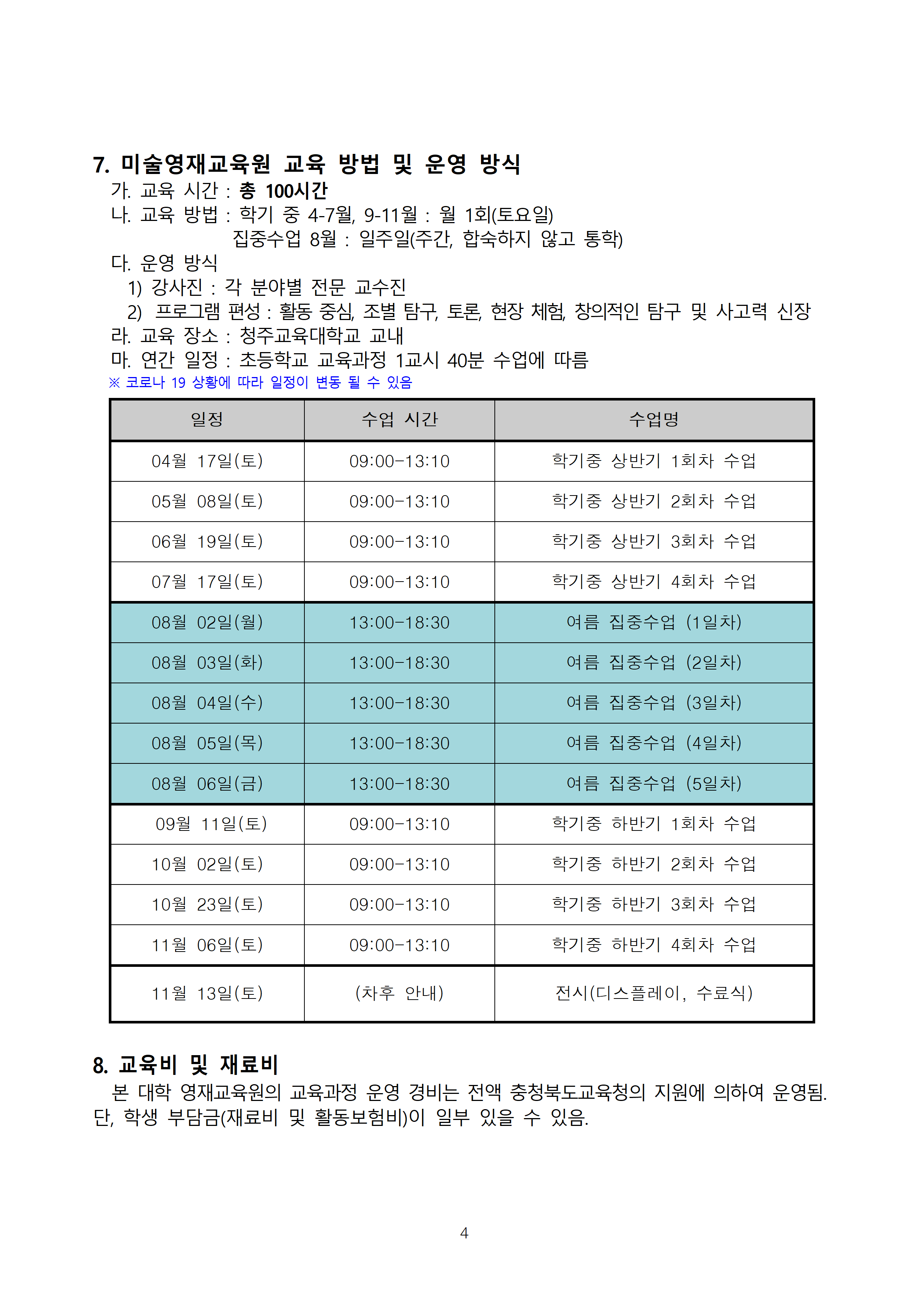 2021. 청주교육대학교부설미술영재교육원 모집요강004