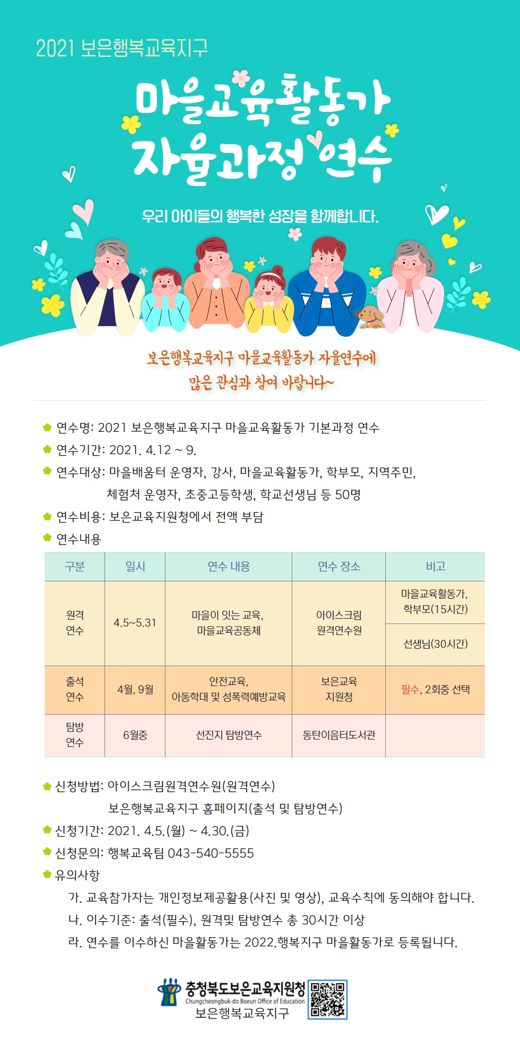 (첨부) 2021. 보은행복교육지구 마을교육활동가 자율과정 연수 홍보물