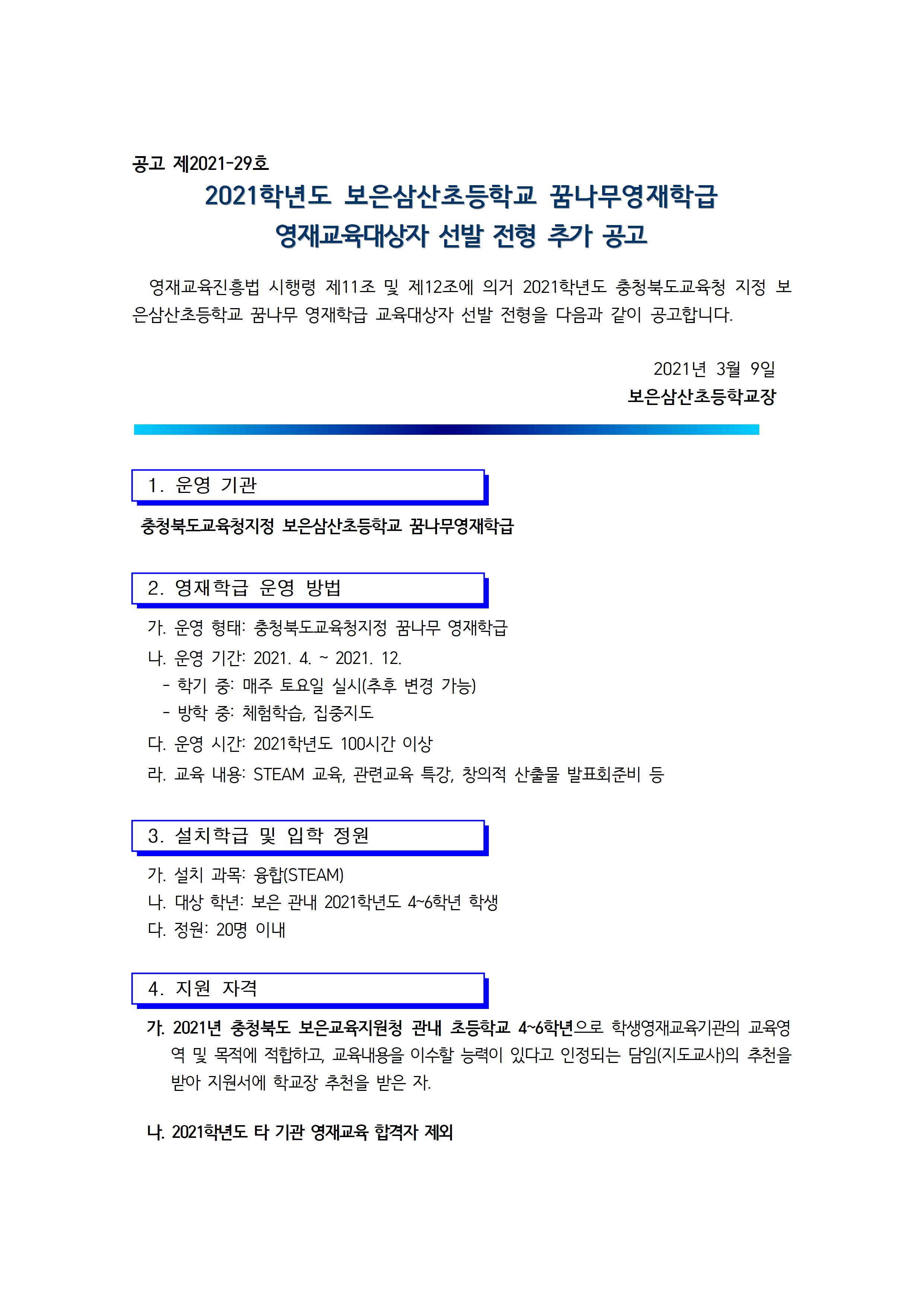 2021. 꿈나무영재학급 영재교육대상자 선발 공고(보은삼산초)001