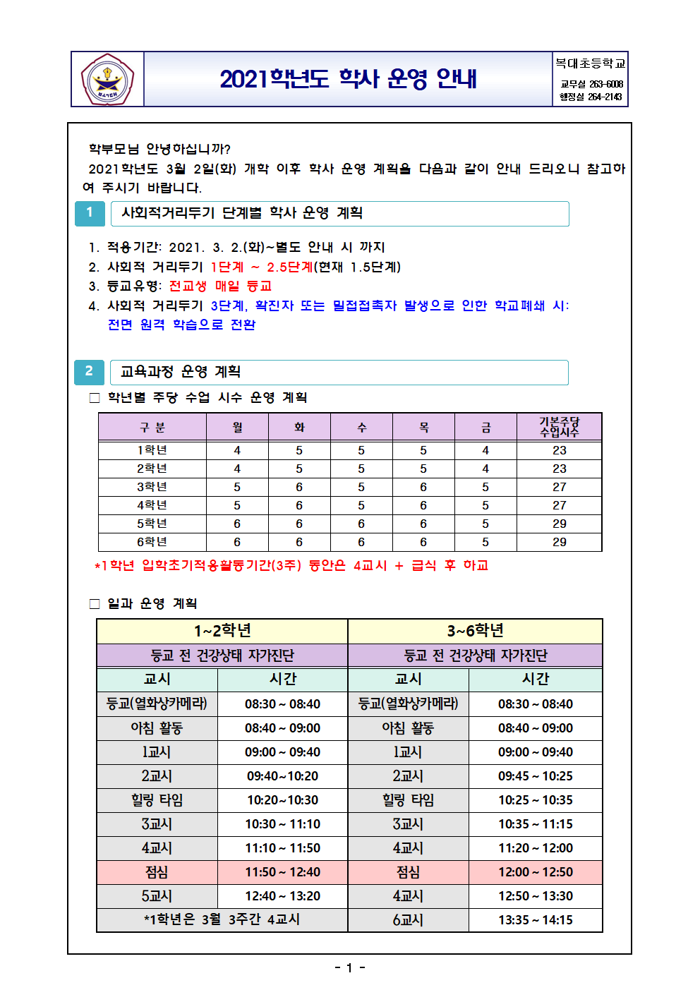 2021. 학사운영 안내(소통알리미)001