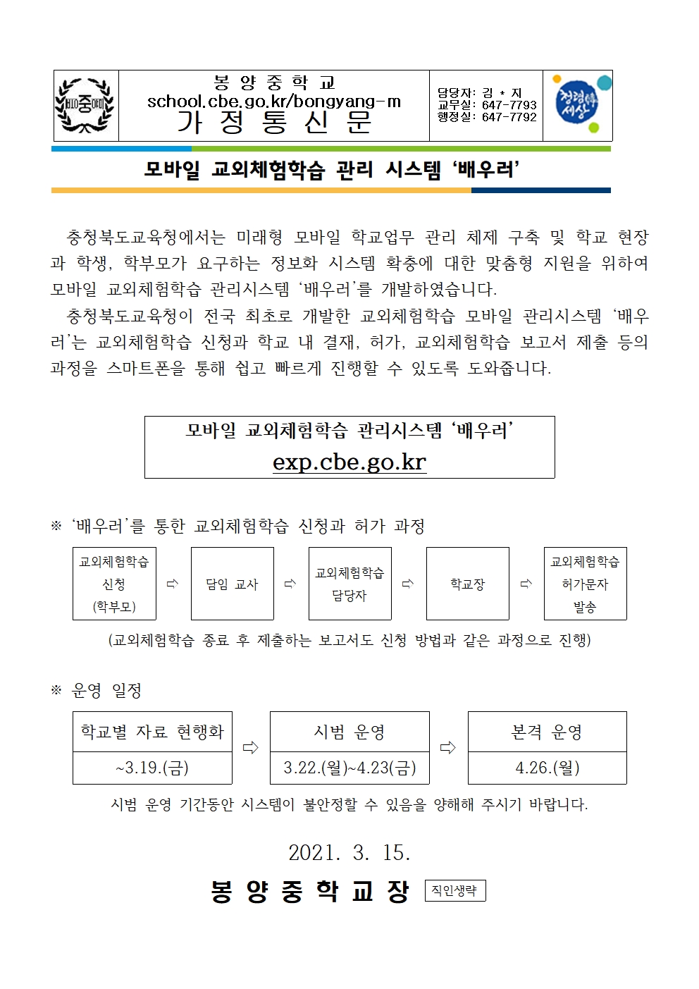 모바일 교외체험학습 관리 시스템 안내문001