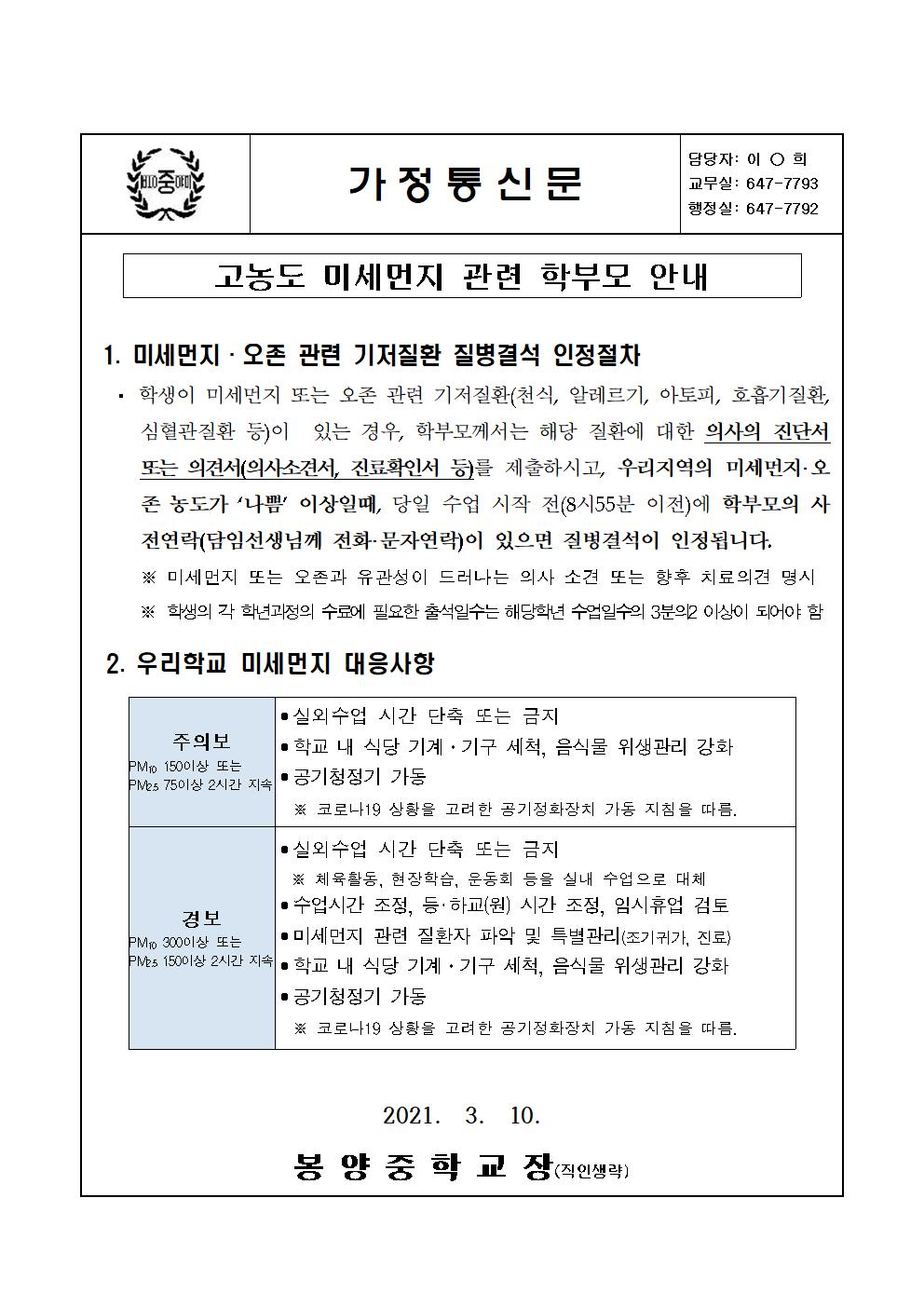 (가정통신문)고농도 미세먼지 관련 학부모 안내001