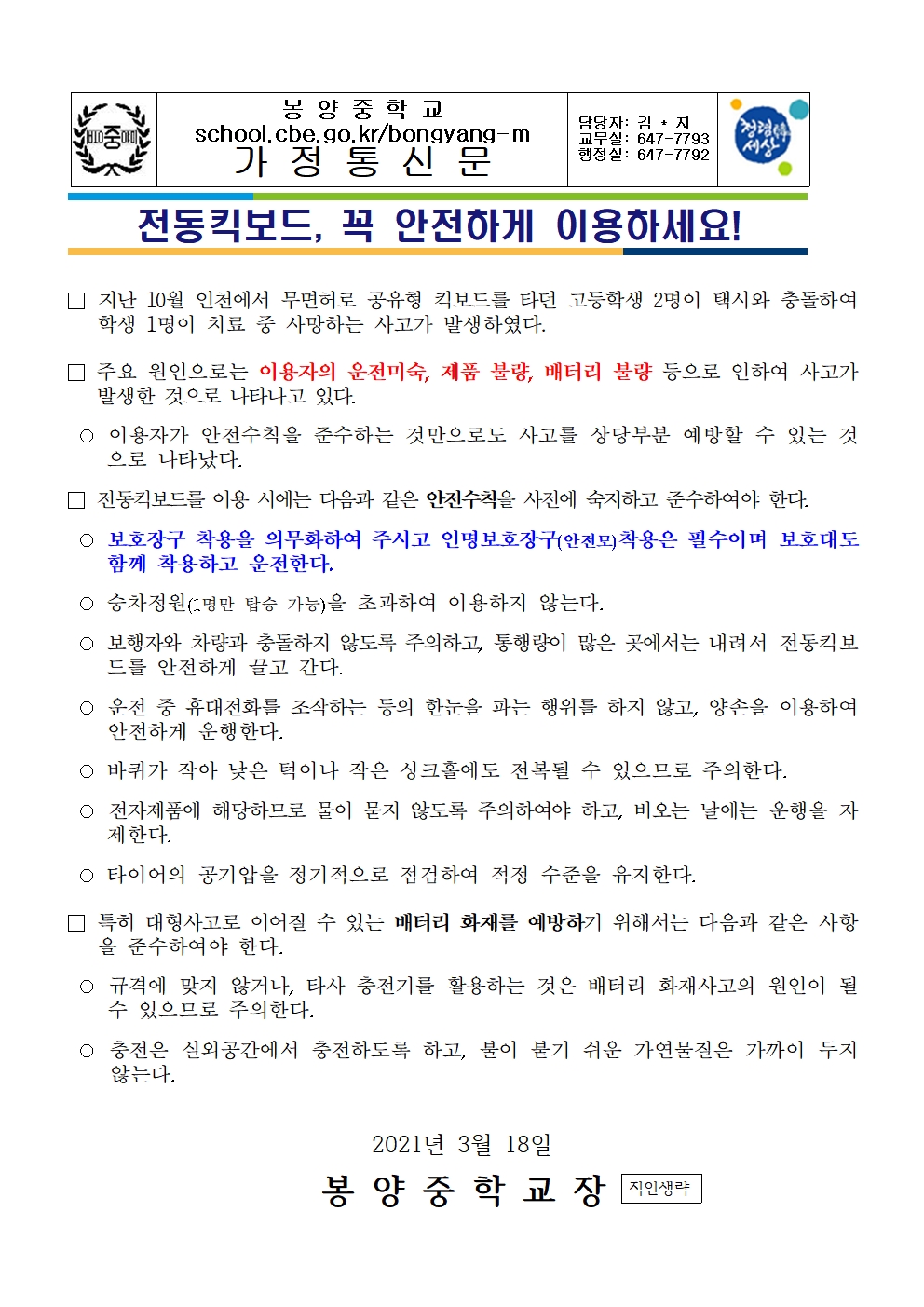 개인형 이동장치 관련 학생 안전교육 안내문001