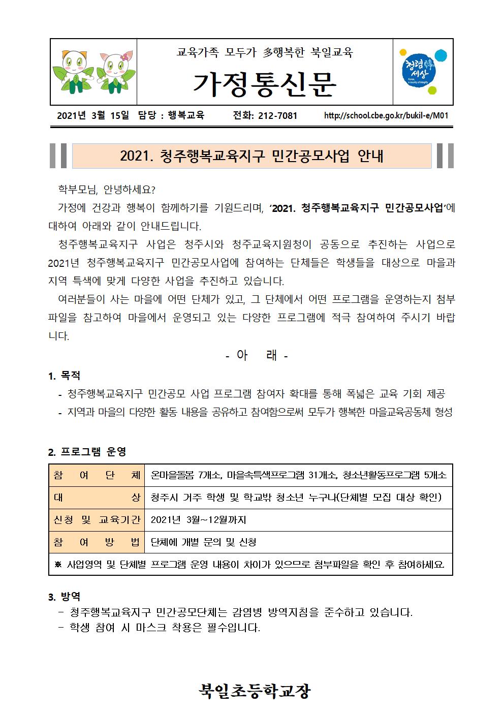 충청북도청주교육지원청 행복교육지원과_2021 청주행복교육지구 민간공모사업 참여 안내_가정통신문001