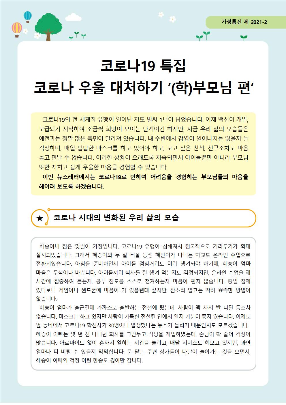 학생정신건강지원센터-가정통신 제2021-2(학부모편)001