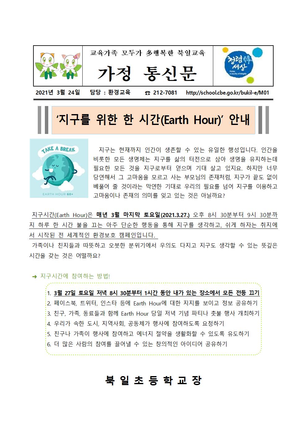 ‘지구를 위한 한 시간(Earth Hour)’ 안내 가정통신문001