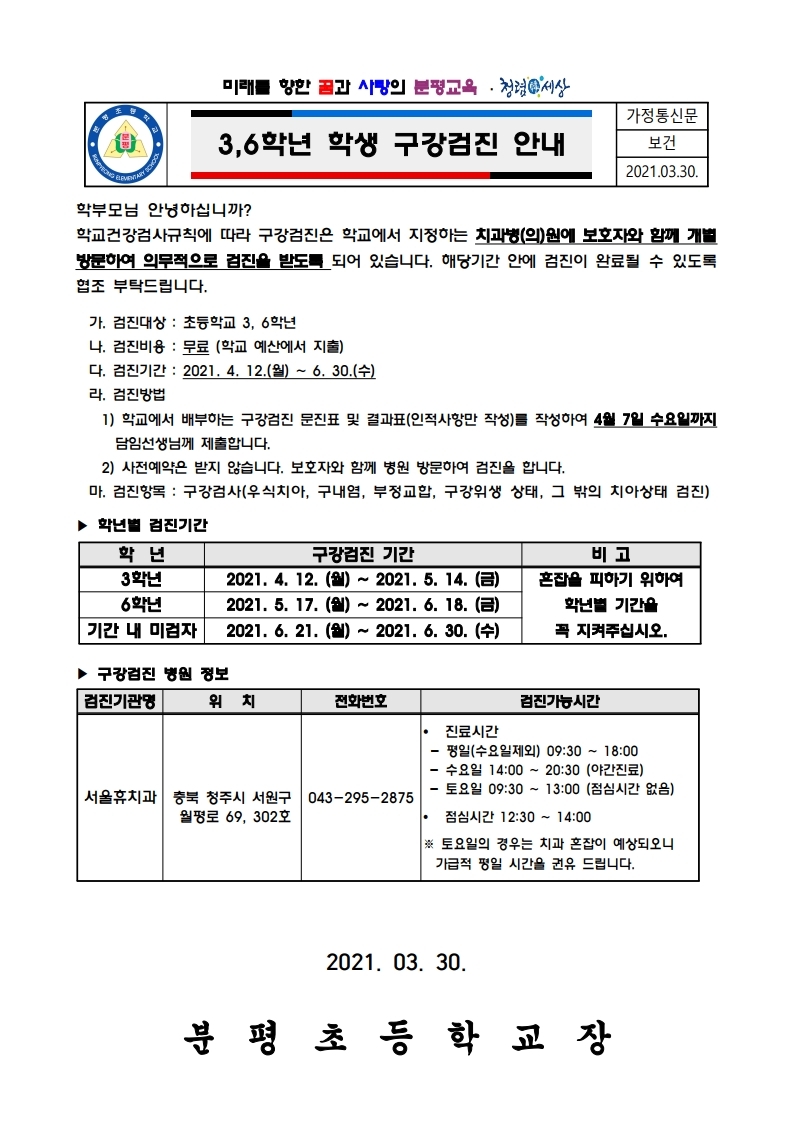 2021.3,6학년 구강검진 안내.pdf_page_1