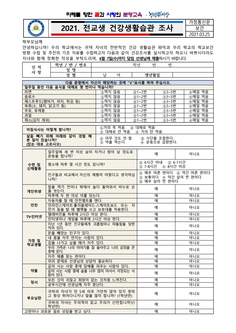 2021.전교생 건강생활습관조사