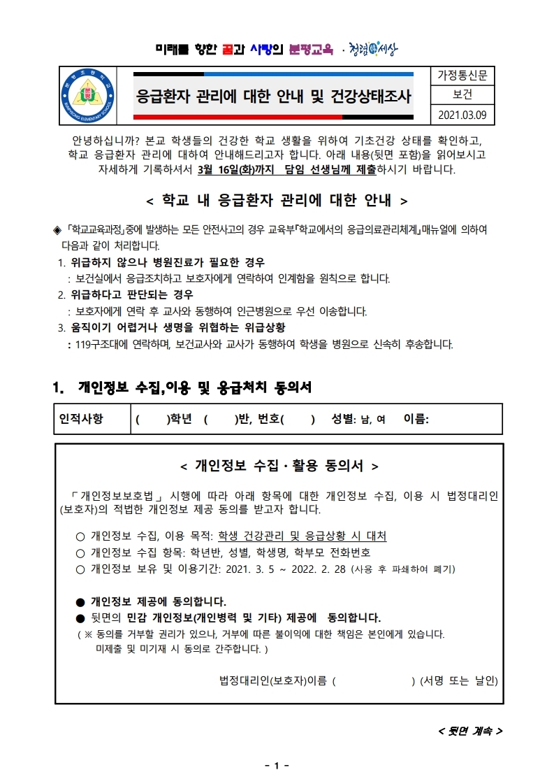 2021.응급환자 관리에 대한 안내 및 건강상태 조사서.pdf_page_1