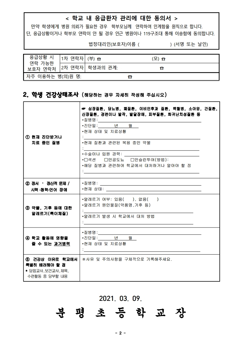 2021.응급환자 관리에 대한 안내 및 건강상태 조사서.pdf_page_2