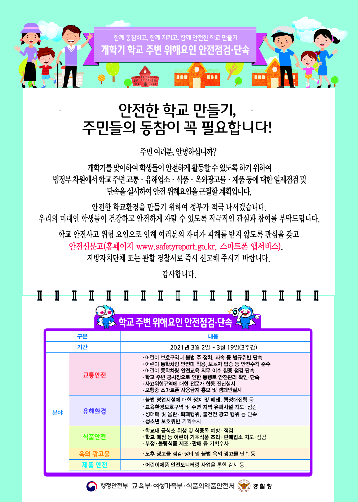 2021_개학기_합동점검_홍보자료1(학부모안내문 등)_1