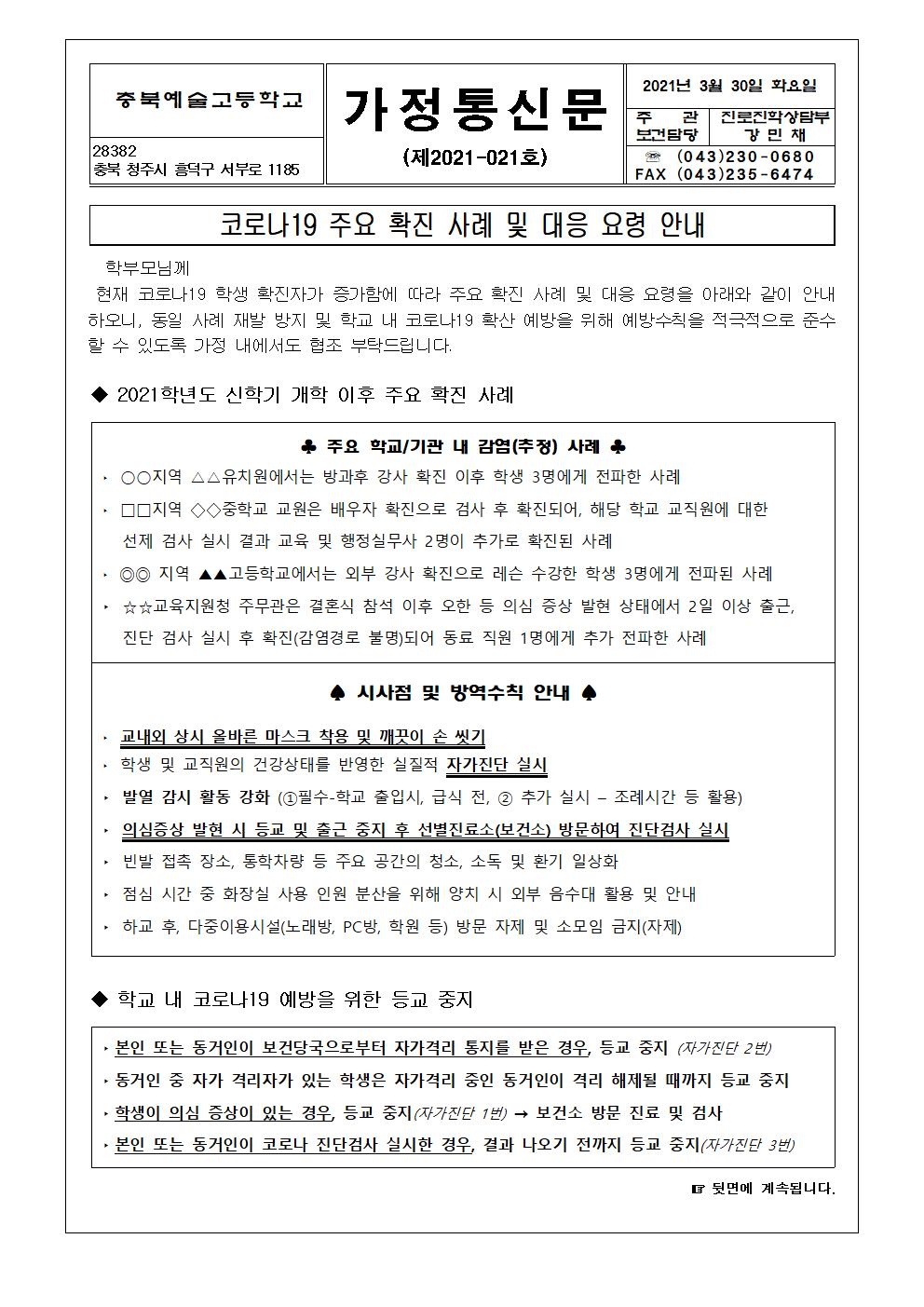 가정통신문- 코로나19 주요 확진 사례 및 대응 요령 안내001