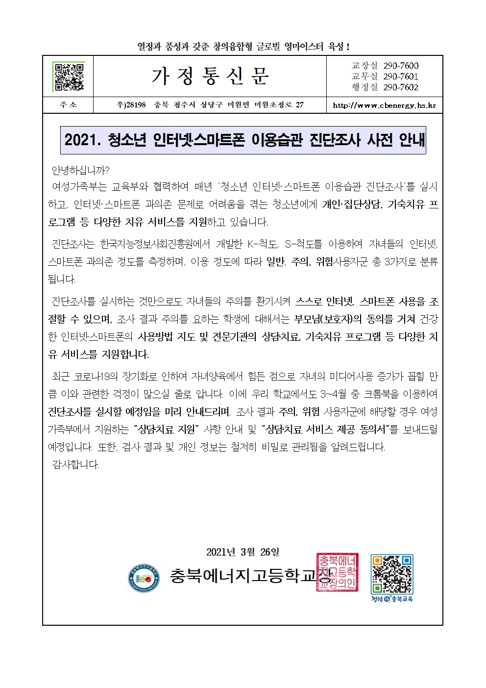 2021년 청소년 인터넷·스마트폰 이용습관 진단조사 사전 안내 가정통신문(3.26)001