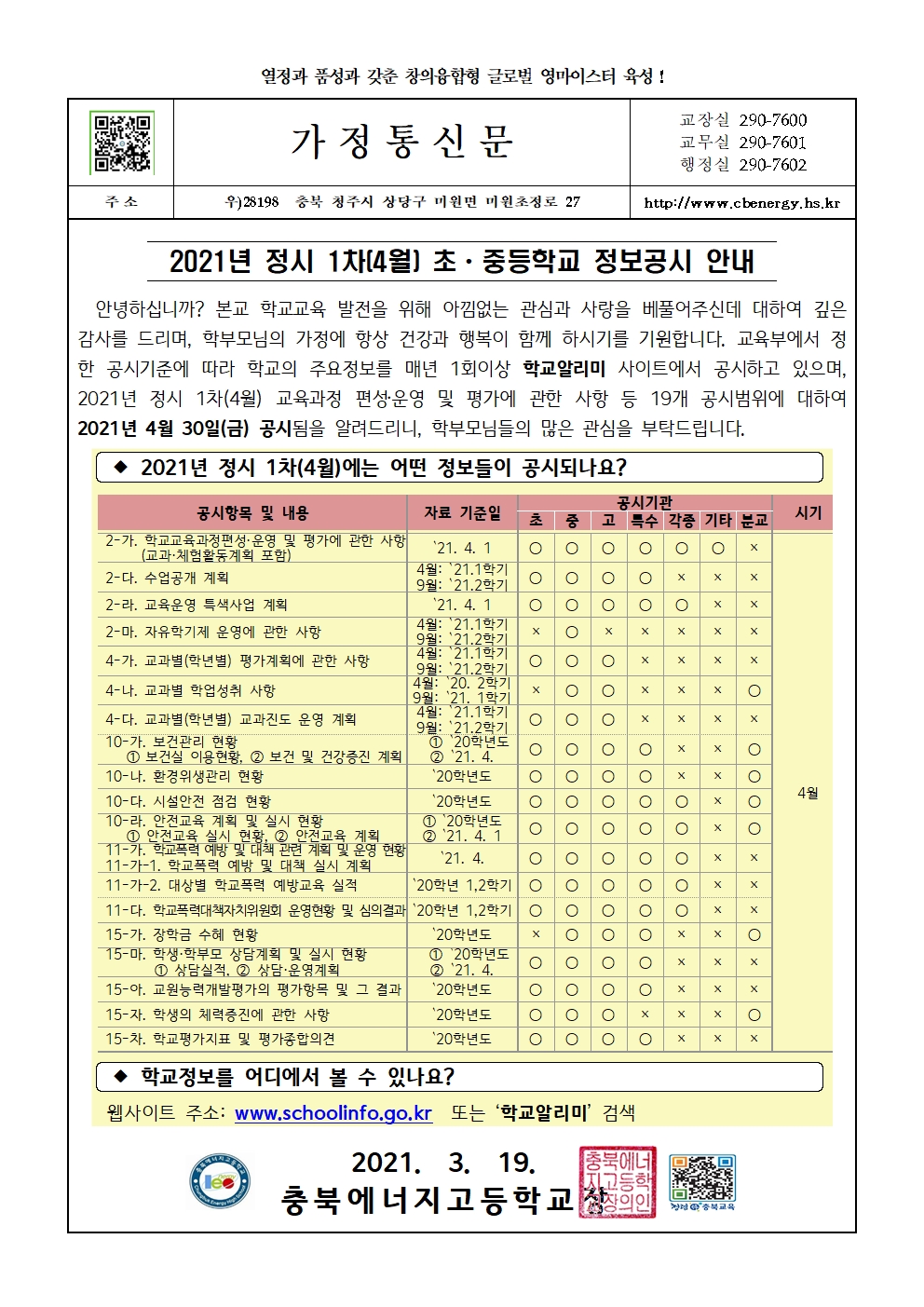 2021년 정시 1차(4월) 정보공시 안내 가정통신문