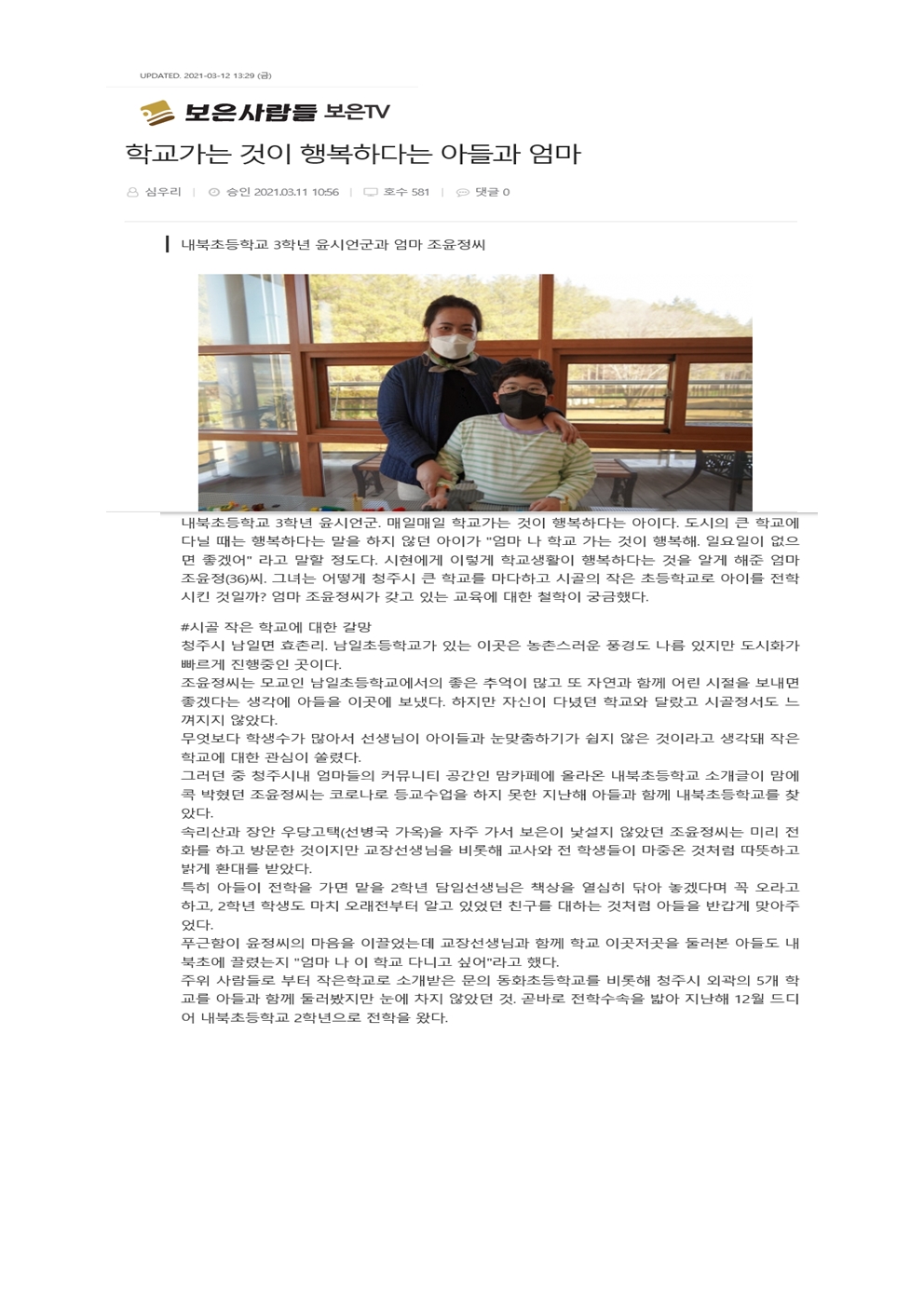 학교가는것이 행복하다는 아들과 엄마(2021.3.11.보은사람들)001