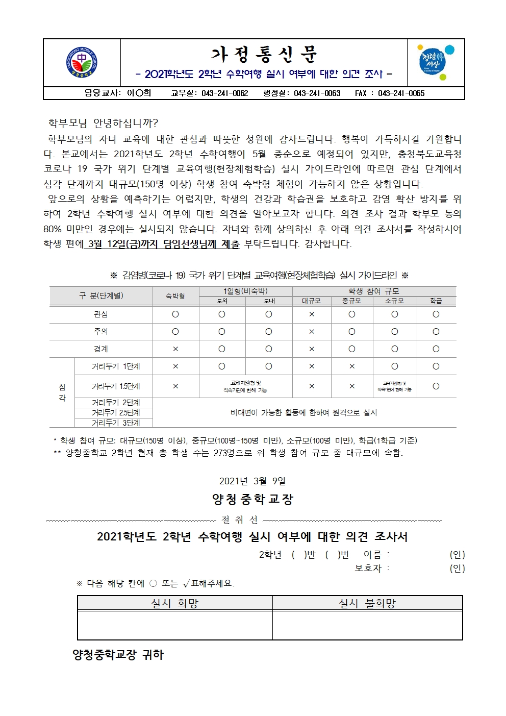 가정통신문 (2021. 2학년 수학여행 실시 여부에 대한 의견 조사)001