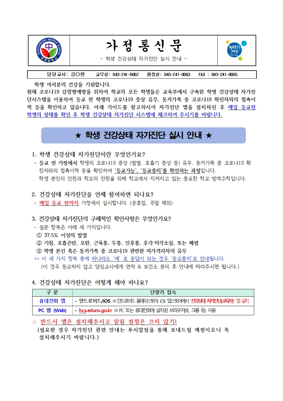 가정통신문 (학생 건강상태 자가진단 실시 안내)001