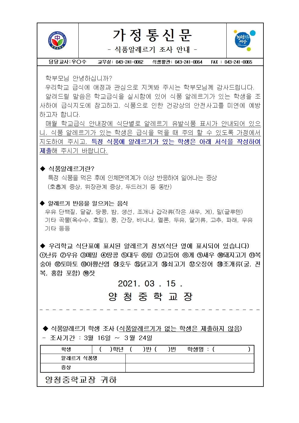 식품알레르기 조사 안내(가정통신문)001