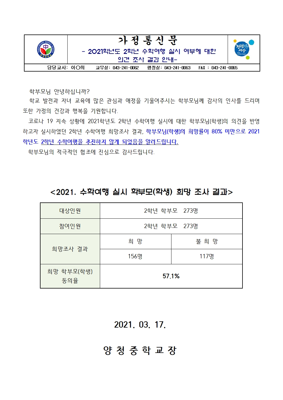 가정통신문(2021학년도 2학년 수학여행 실시 여부에 대한 의견 조사 결과 안내)001
