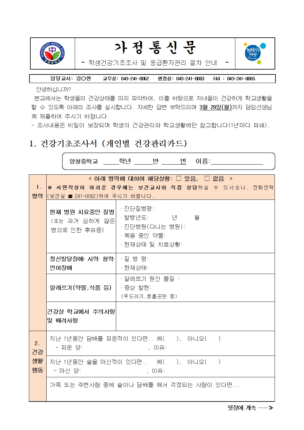 가정통신문 (학생건강기초조사 및 응급환자관리 절차 안내)001