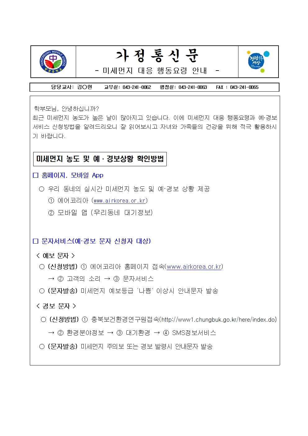가정통신문 (미세먼지 대응 행동요령 안내)001