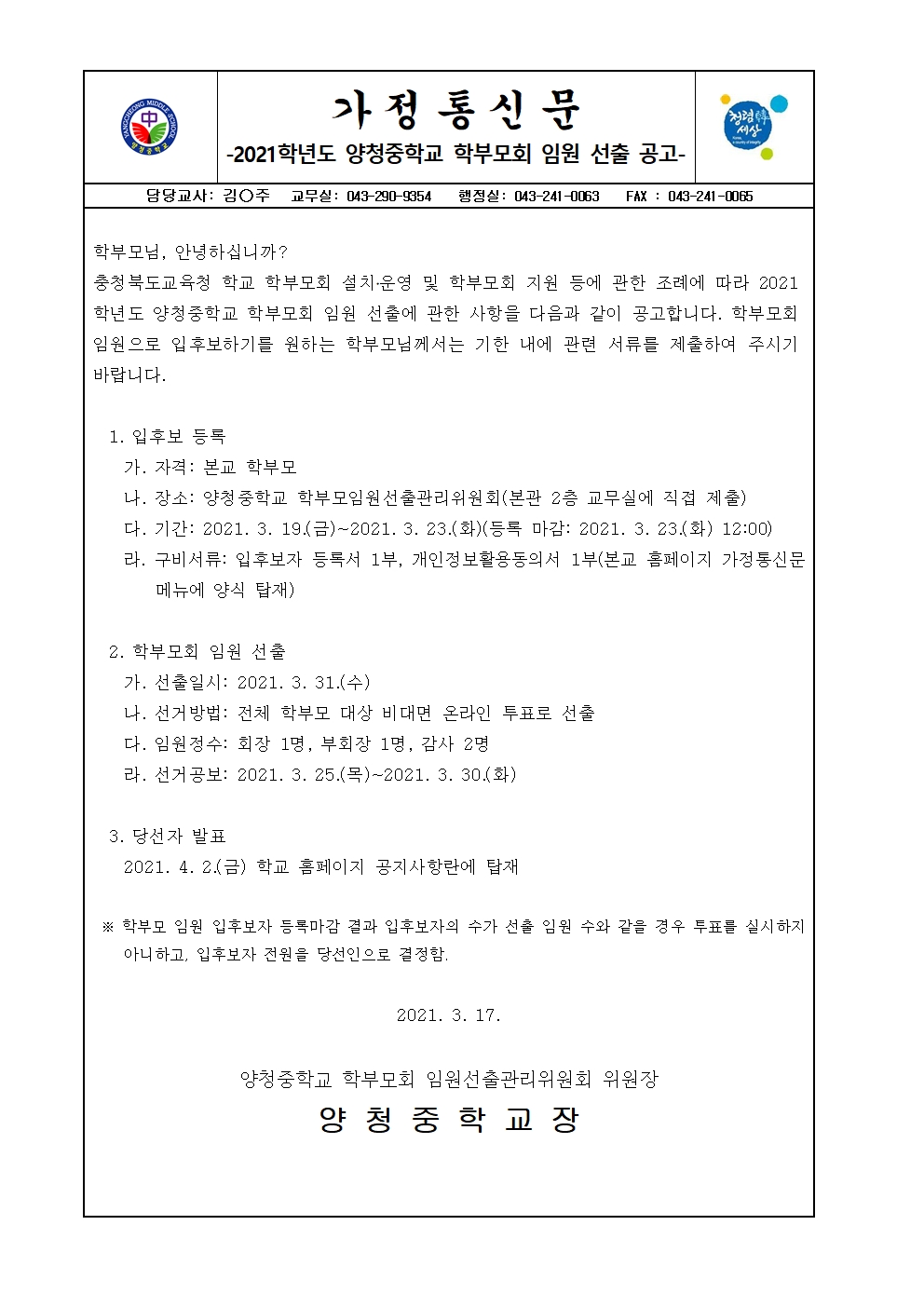 2021학년도 학부모회 임원 선출 공고 가정통신문001