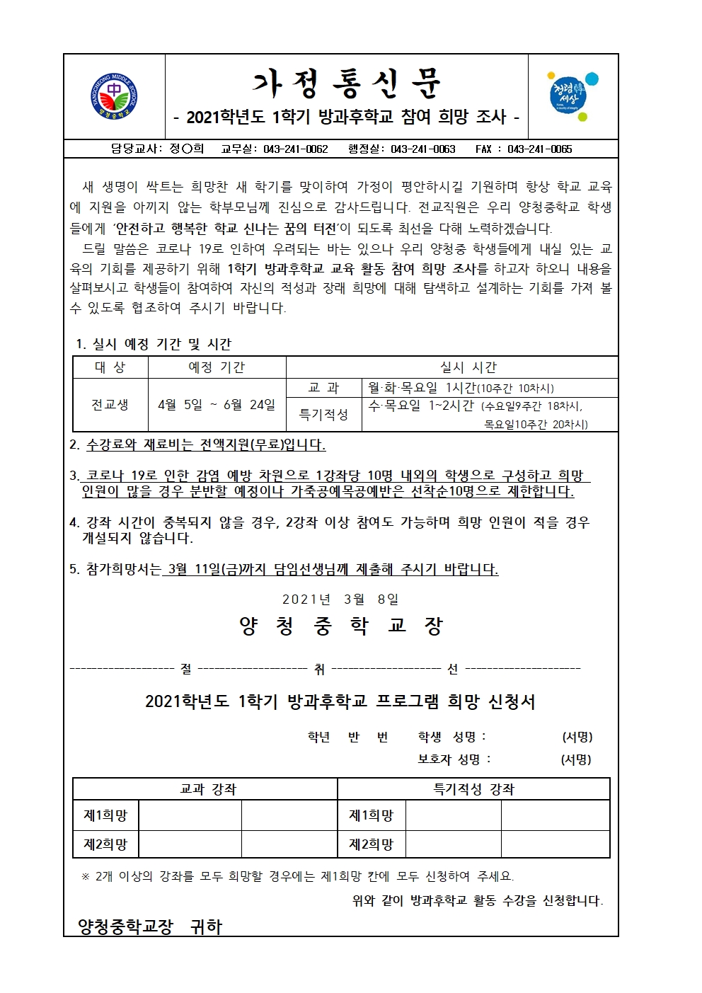 가정통신문(2021학년도 1학기 방과후학교 참여 희망 조사)001