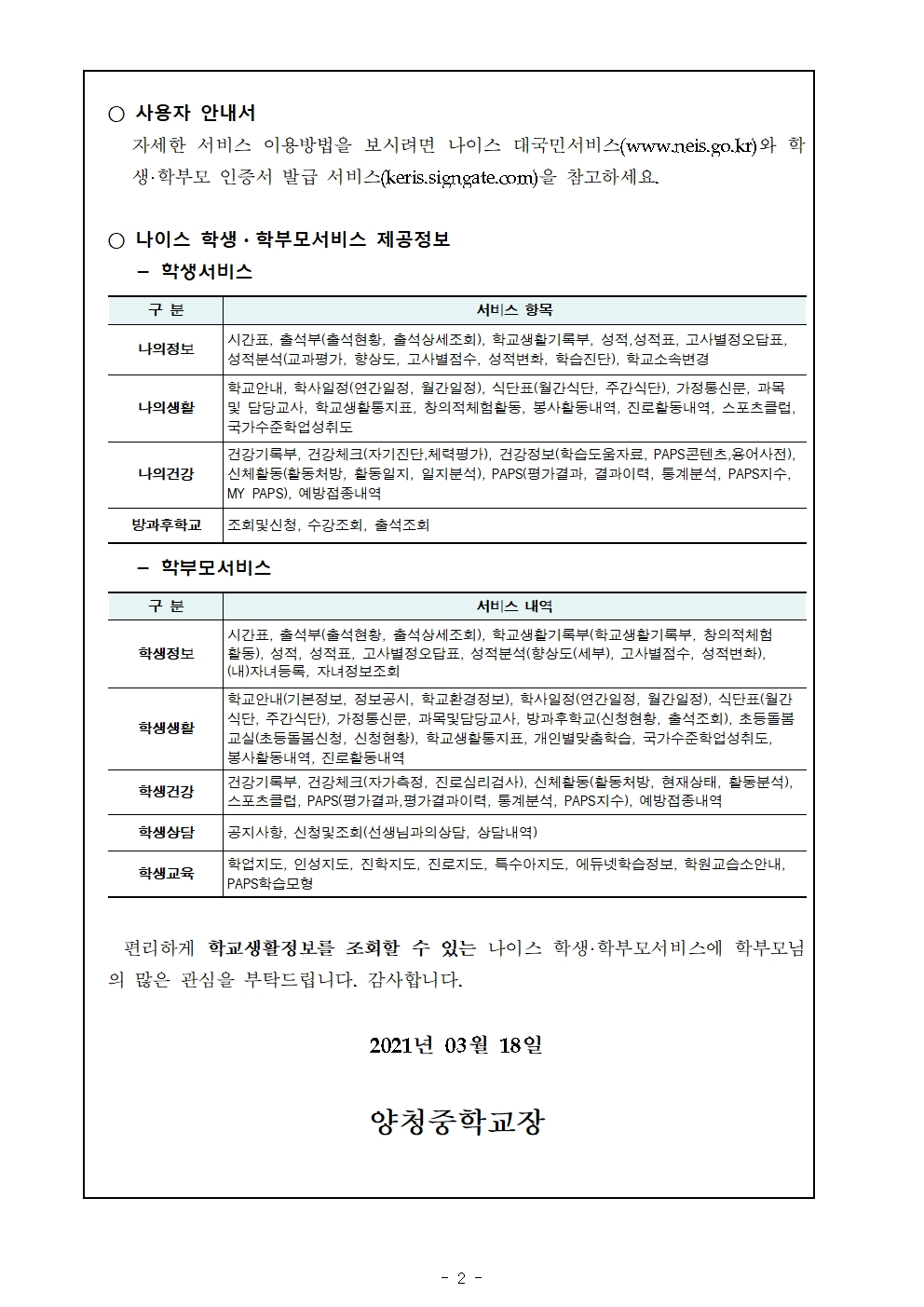 2021년 나이스 학생학부모서비스 이용 안내002