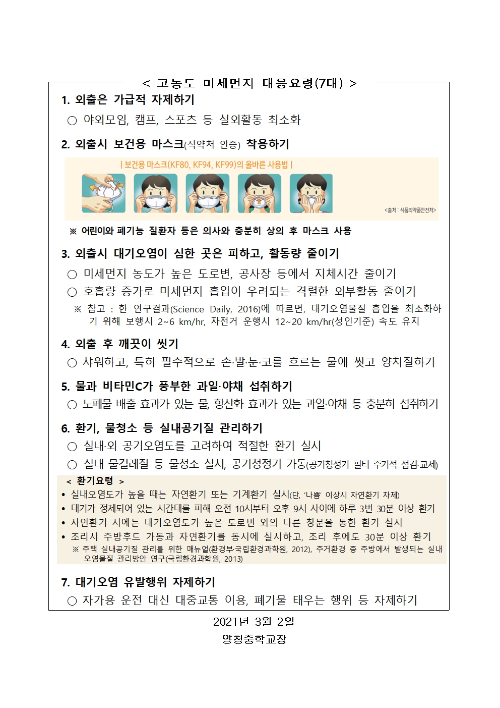 가정통신문 (미세먼지 대응 행동요령 안내)002