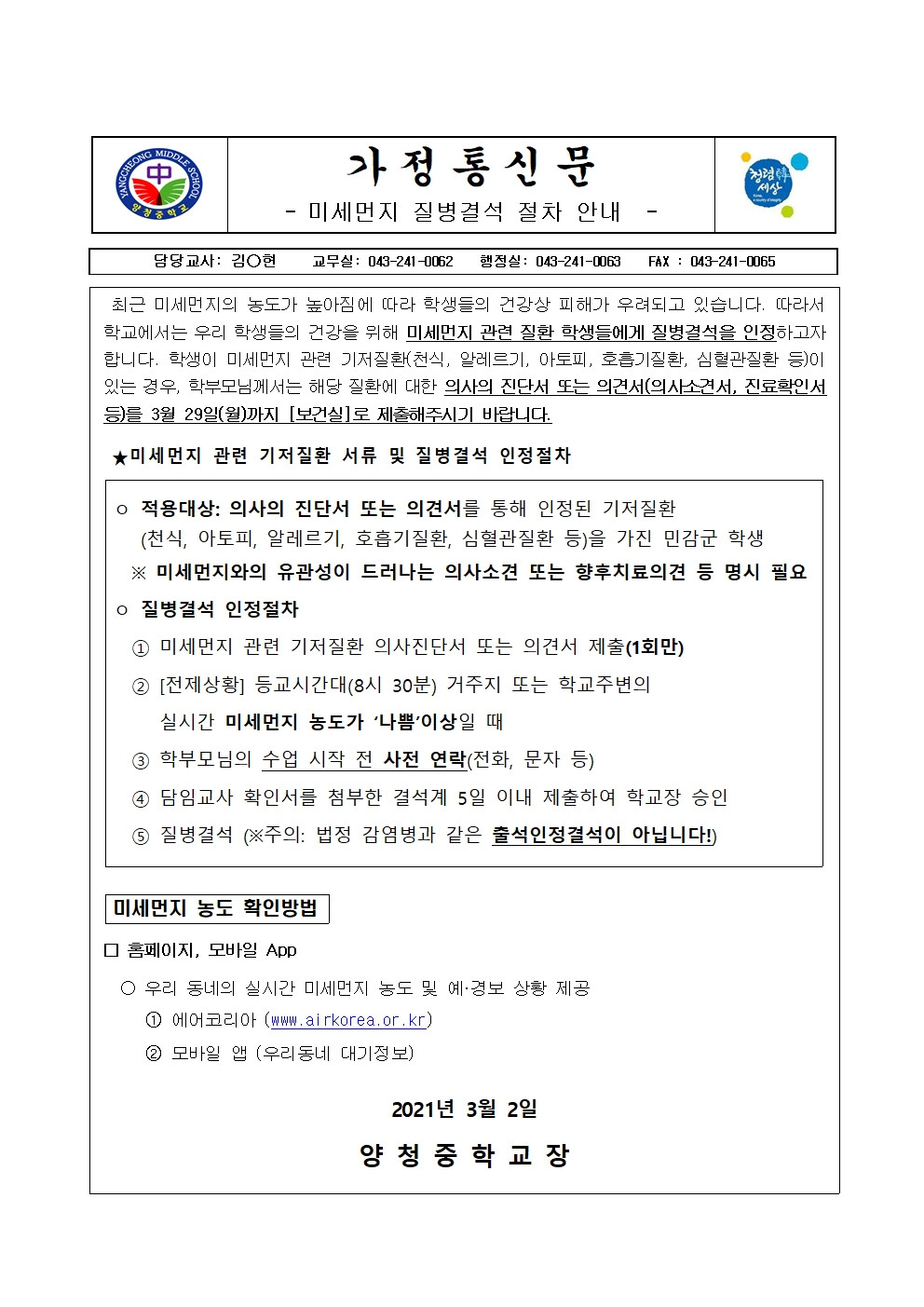 가정통신문 (미세먼지 질병결석 절차 안내)001