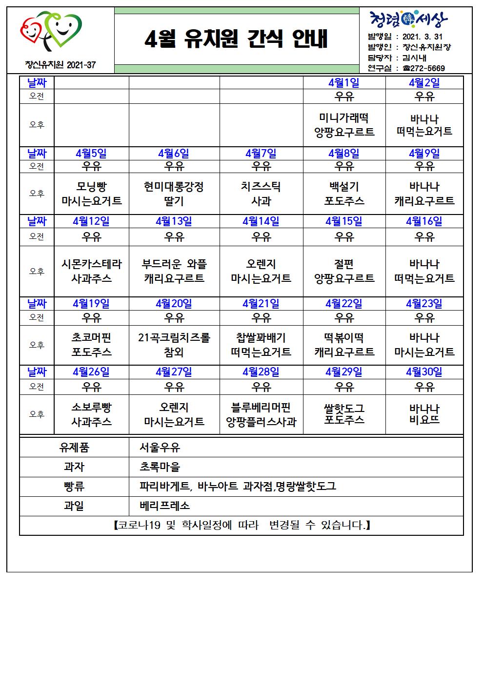 2021. 4월 간식표(안내)001