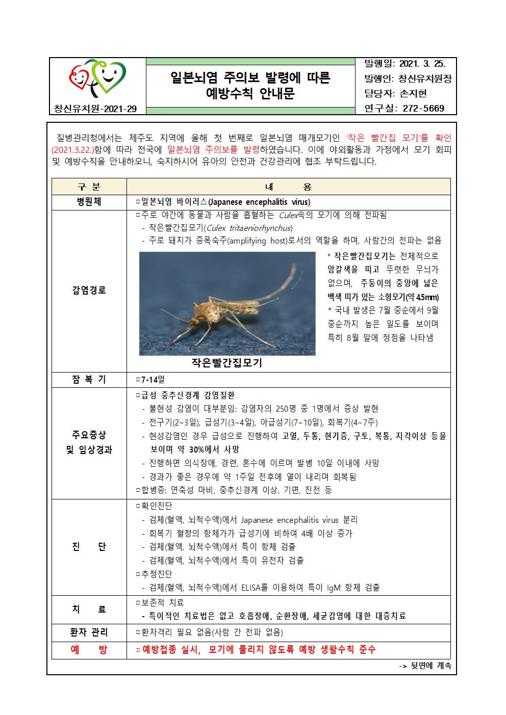 일본뇌염 주의보 발령에 따른 예방수칙 안내문001