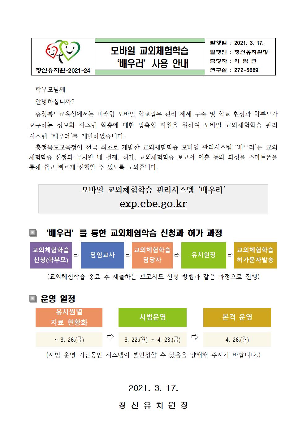 2021.모바일 교외체험학습 '배우러'  안내문001