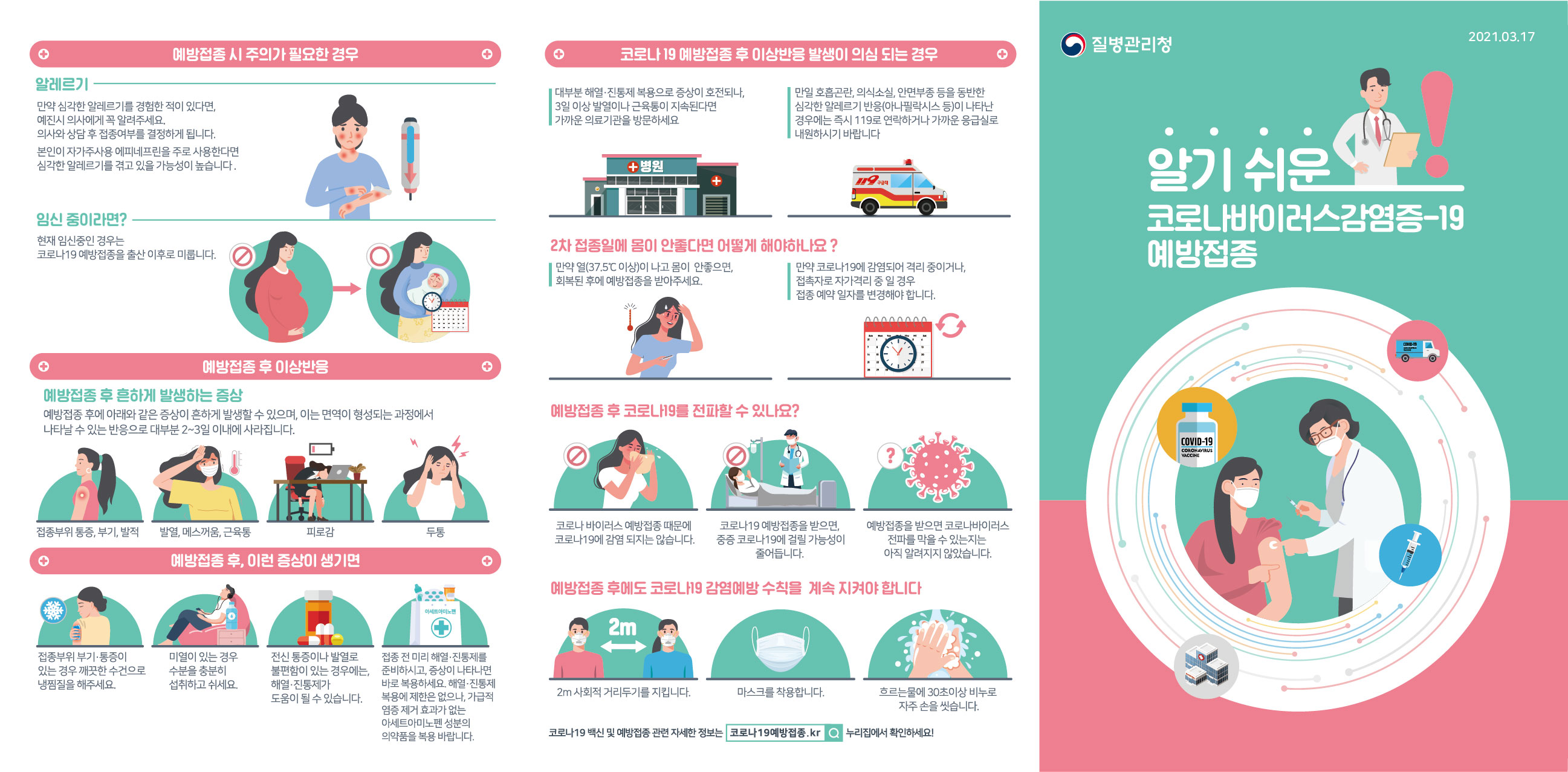 210317 알기쉬운 코로나바이러스감염증-19 예방접종 리플릿(1)