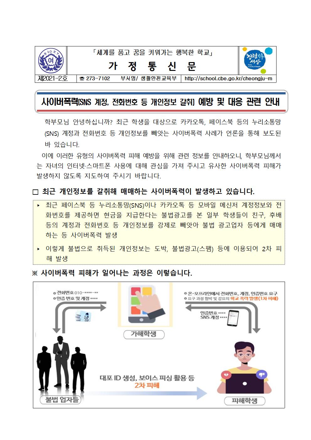 사이버폭력 예방 및 대응 관련 안내 가정통신문001