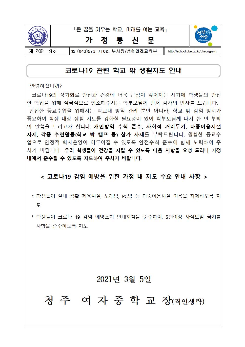 9-2021학년도 코로나 19관련 학교밖 생활지도 안내001