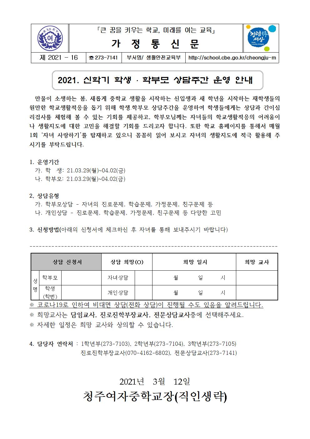 16-2021. 1학기 상담주간 안내001