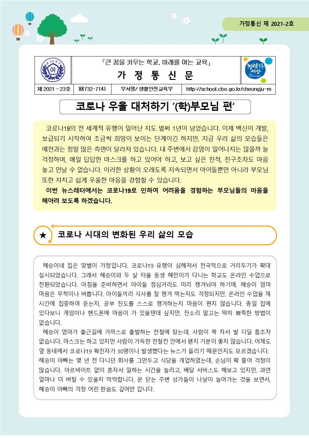 23-자살예방 뉴스레터 제 2021-2호(학부모편)001