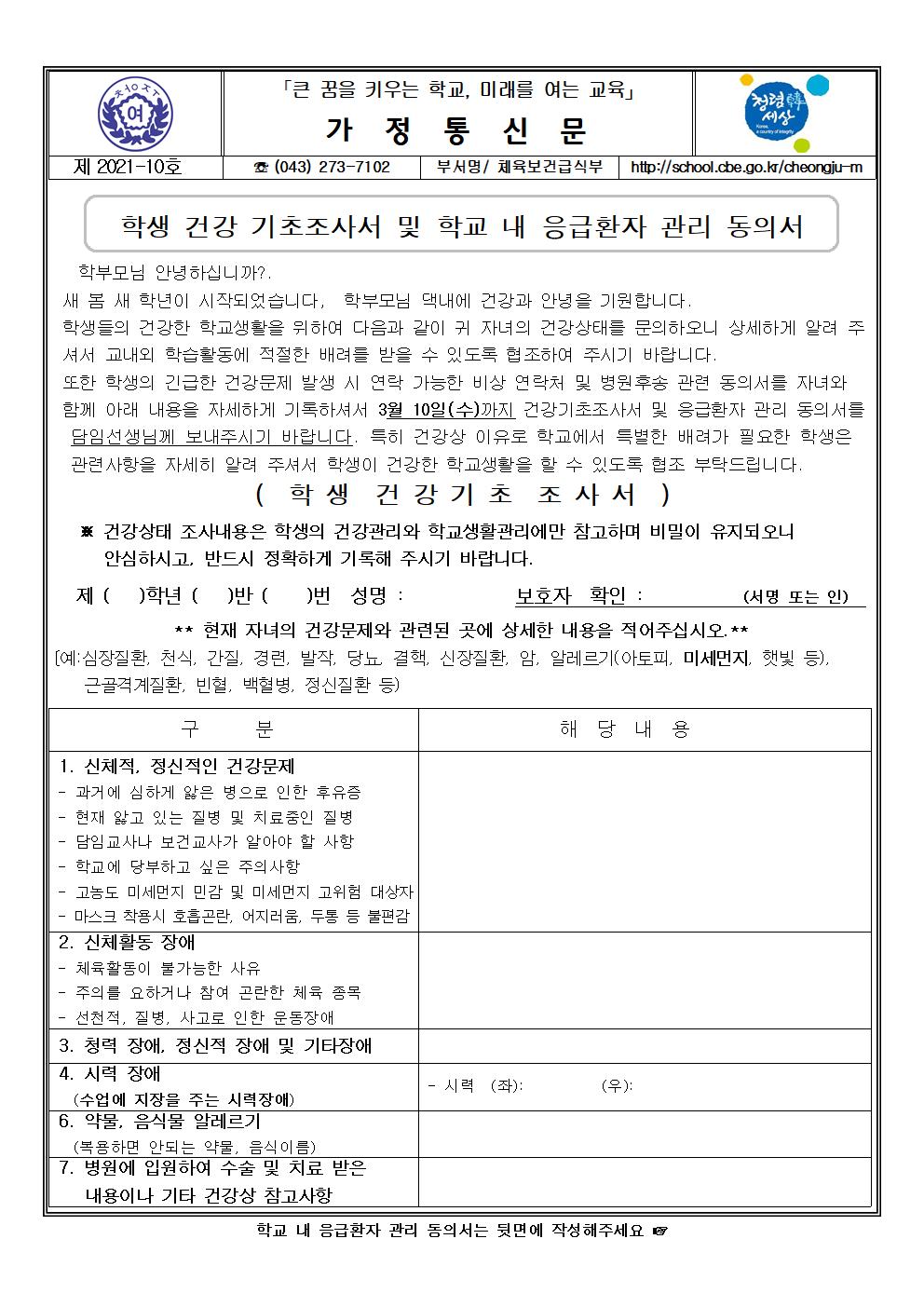 10-2021. 학생 건강기초조사서 및 학교내 응급환자관리 동의서001