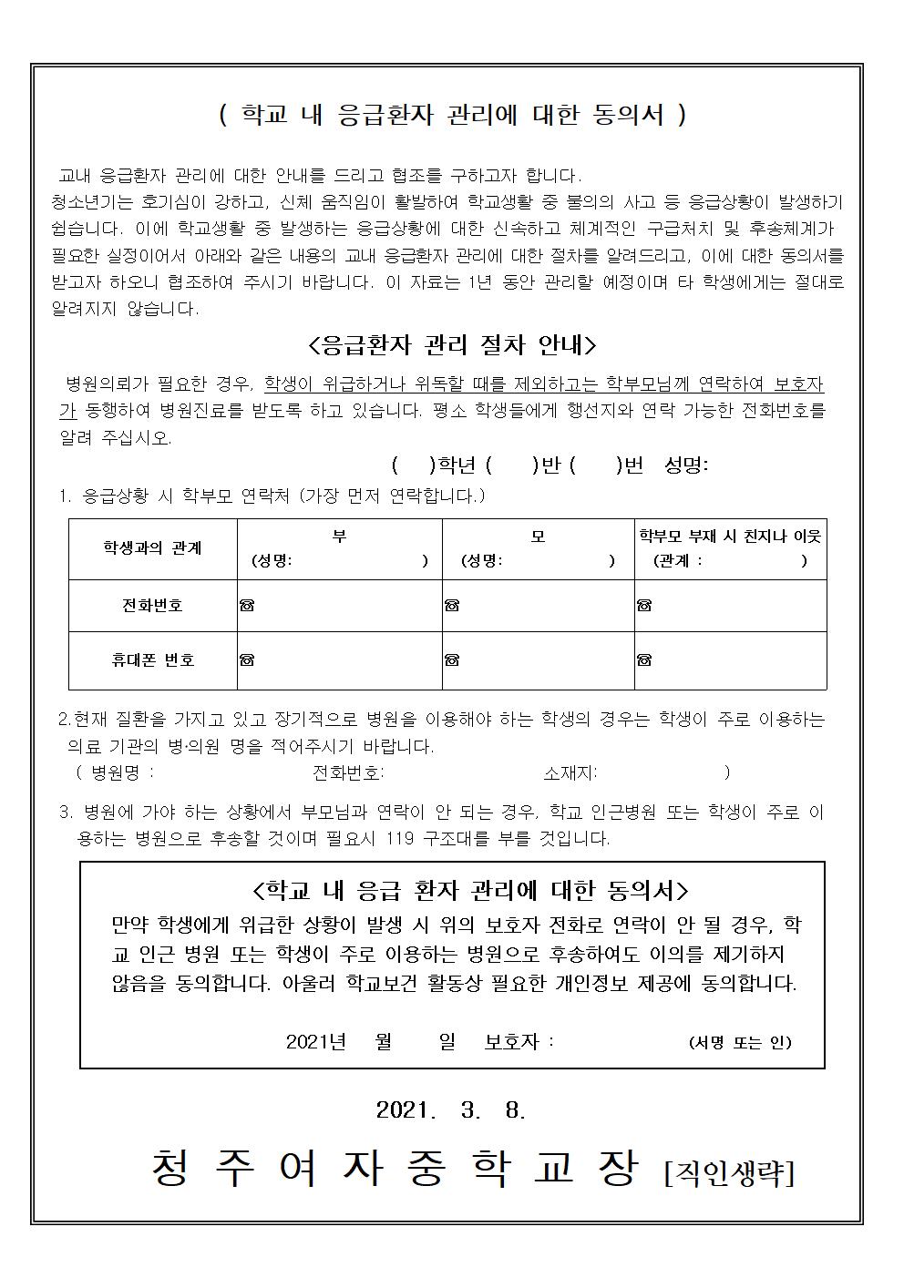 10-2021. 학생 건강기초조사서 및 학교내 응급환자관리 동의서002