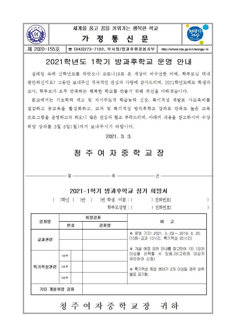 155-2021학년도 1학기 방과후학교 운영 안내001