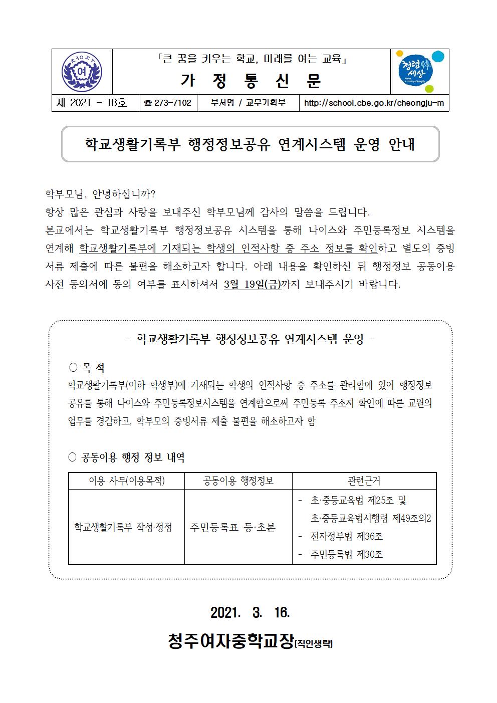 18-2021 학교생활기록부 행정정보공유 연계시스템 운영 안내001